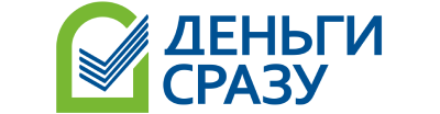 ДЕНЬГИ СРАЗУ
