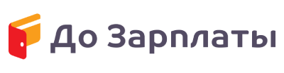 До Зарплаты