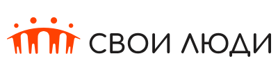 Свои люди